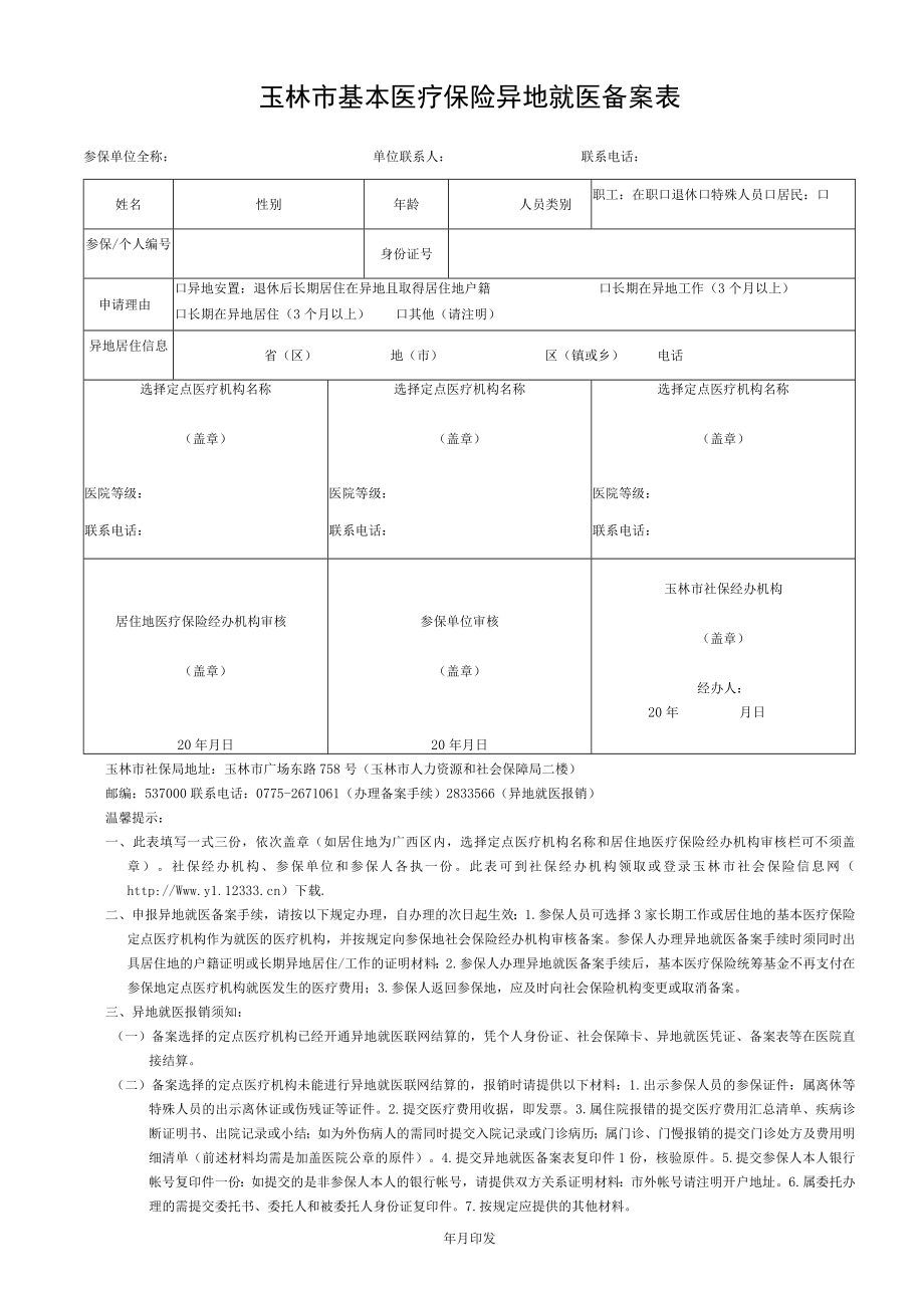 玉林市基本医疗保险异地就医备案表.docx_第1页