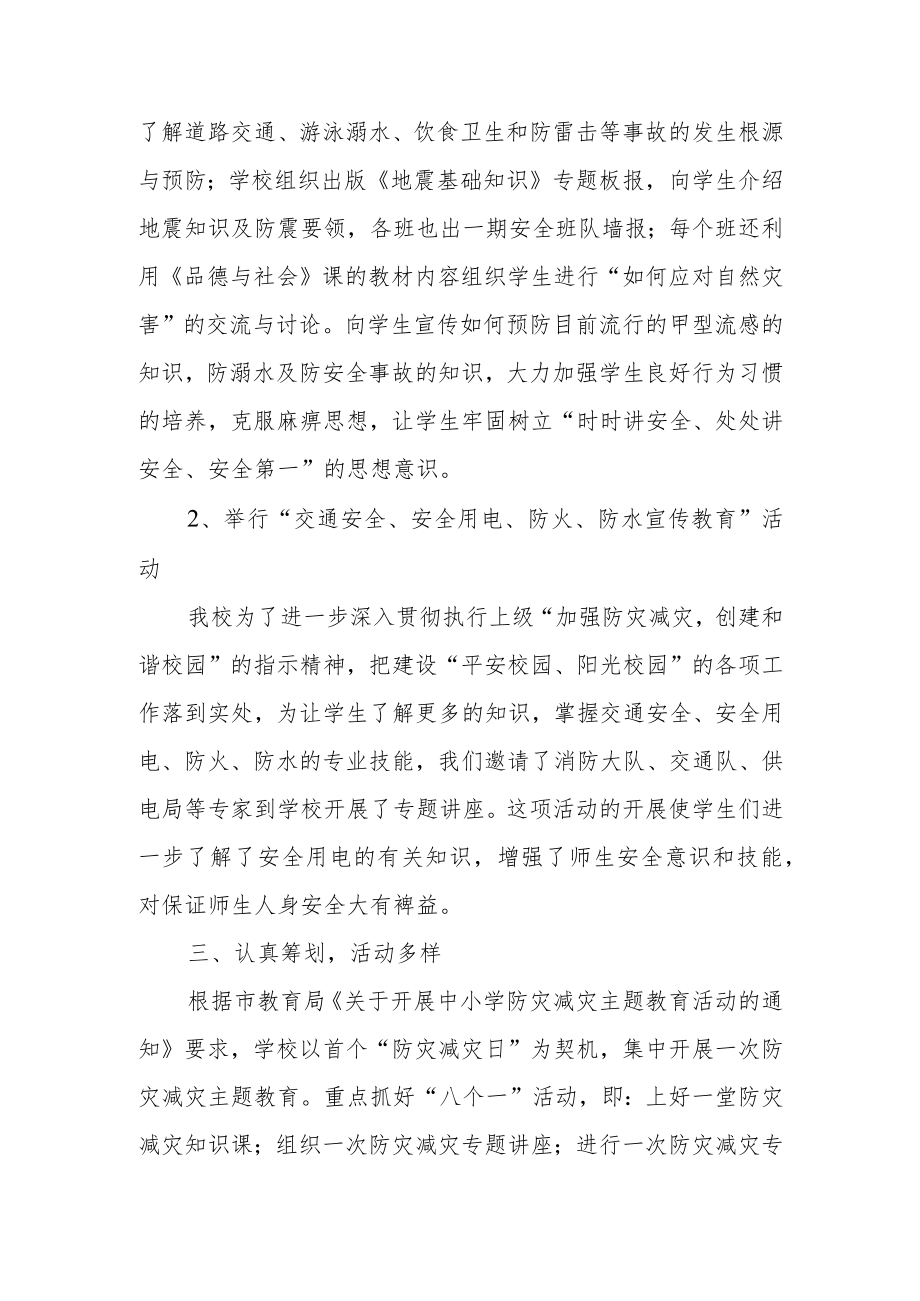 2023年学校防灾减灾日活动总结 篇13.docx_第2页