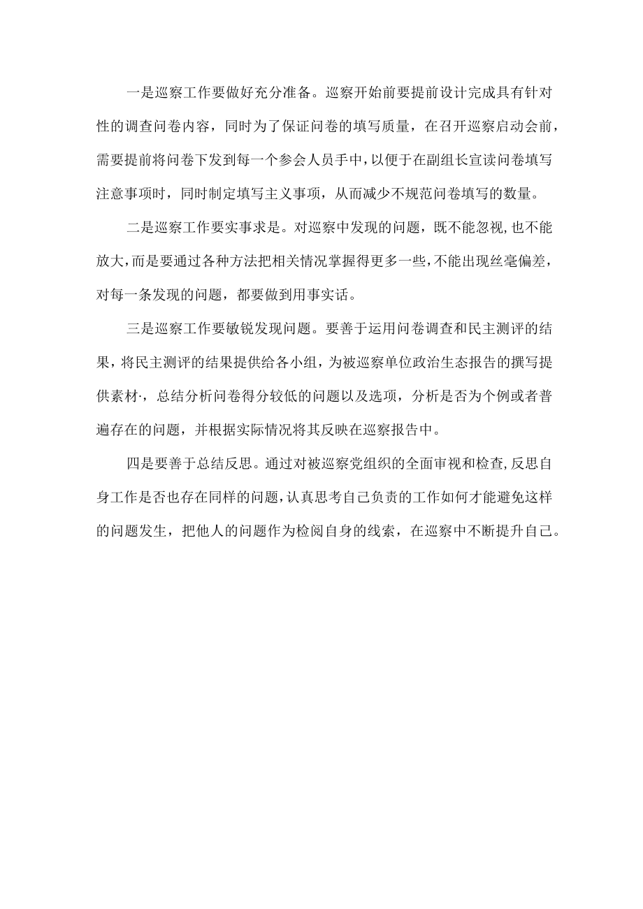 工业园区2023年纪检巡察组巡检工作心得体会 （合计6份）.docx_第2页