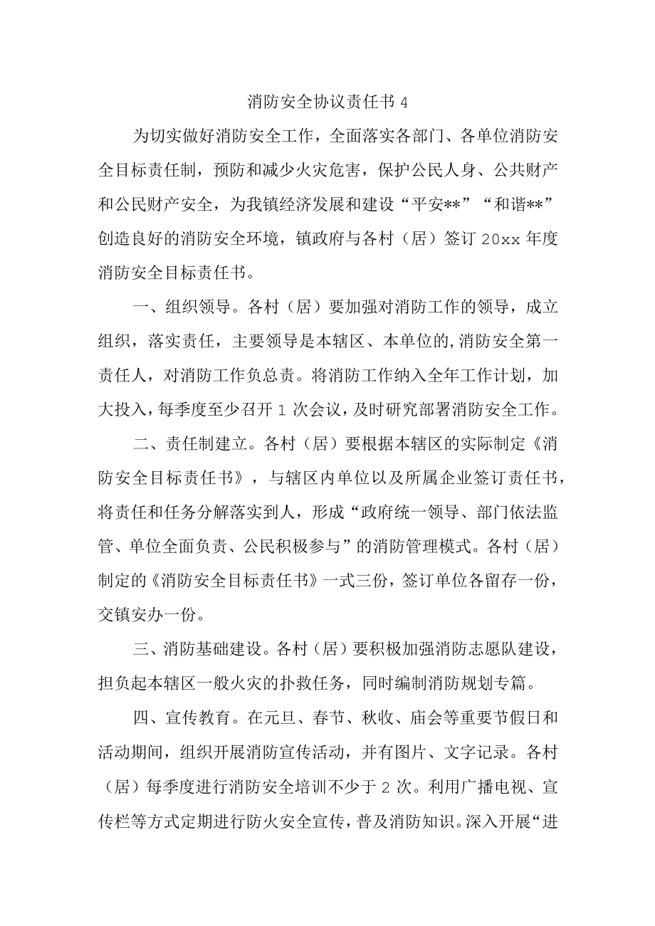 消防安全协议责任书4.docx_第1页