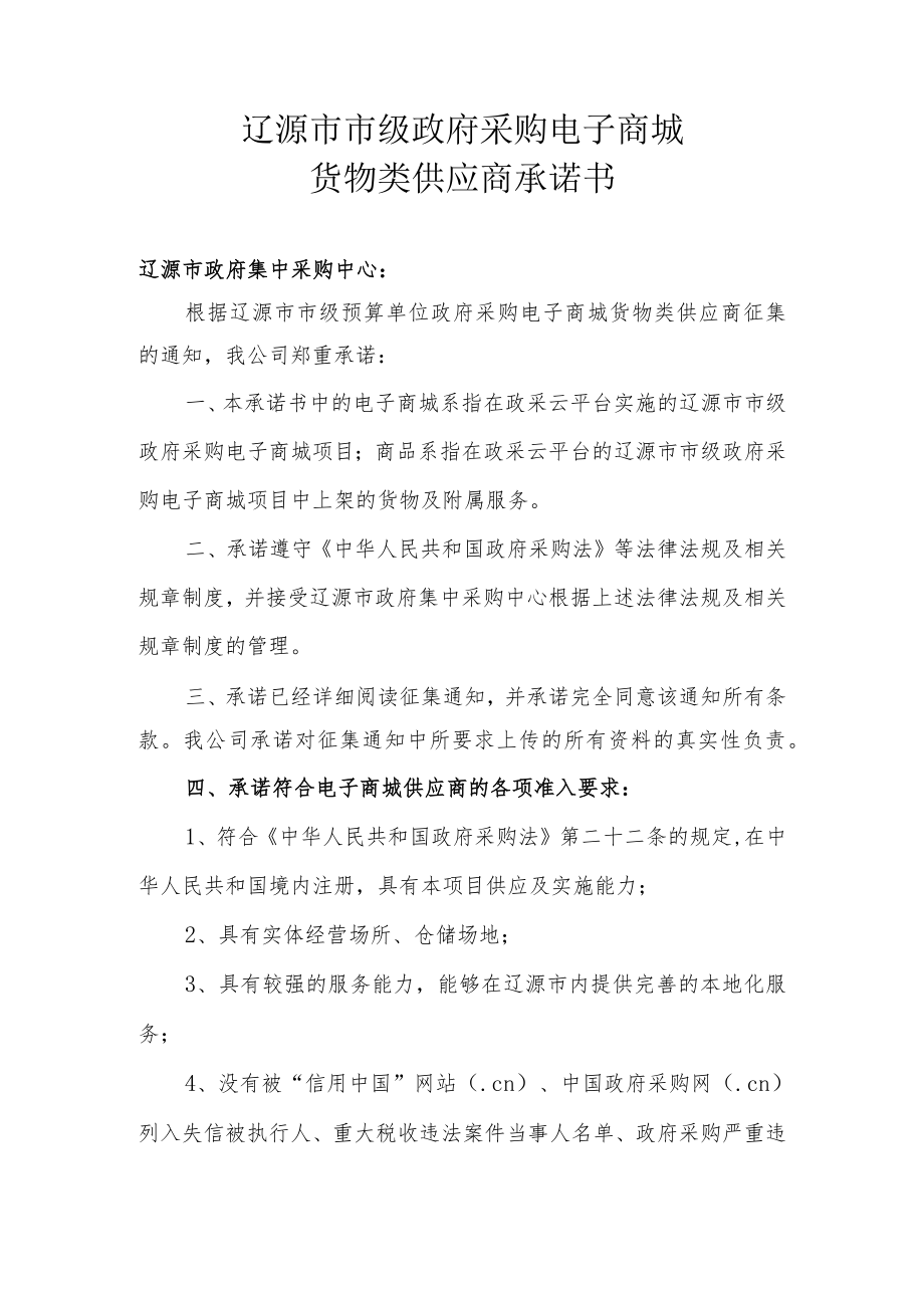 辽源市市级政府采购电子商城货物类供应商承诺书.docx_第1页