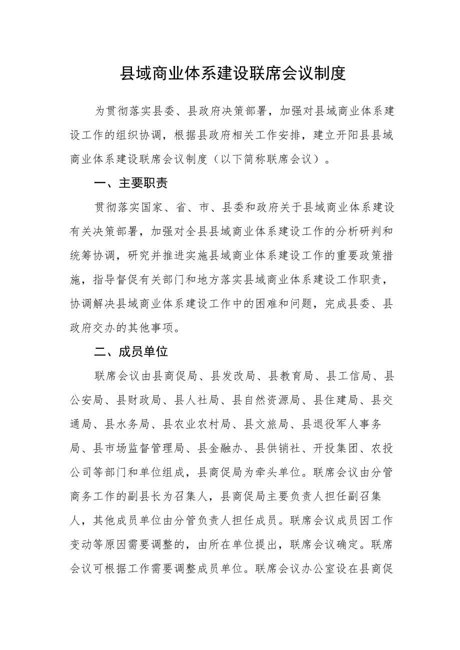 县域商业体系建设联席会议制度.docx_第1页