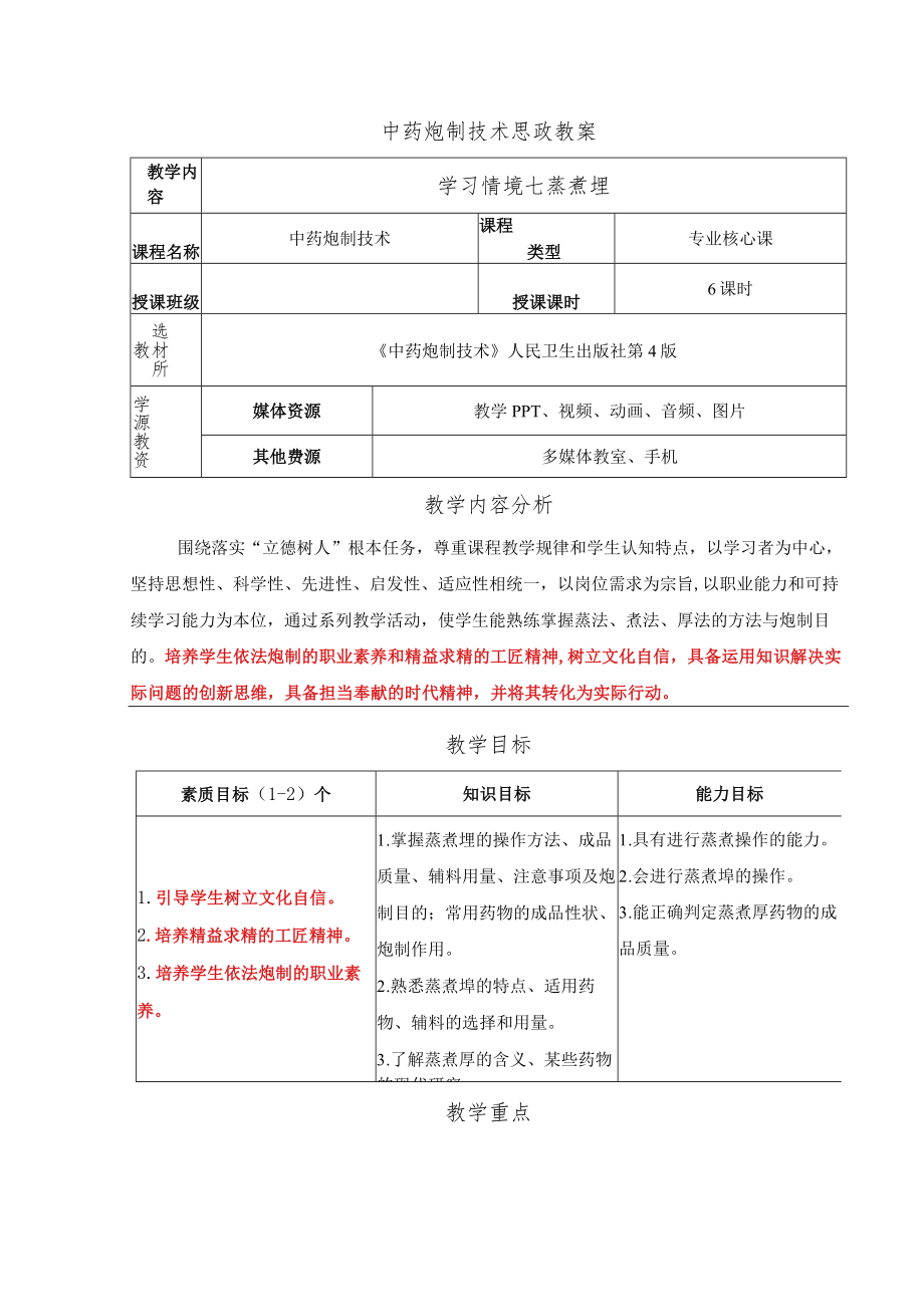 中药炮制技术-蒸煮燀思政教案.docx_第1页