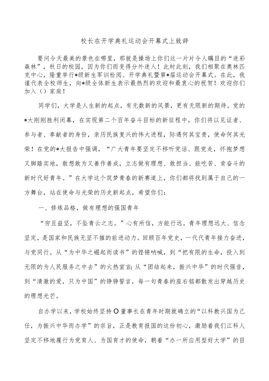 校长在开学典礼运动会开幕式上致辞.docx_第1页