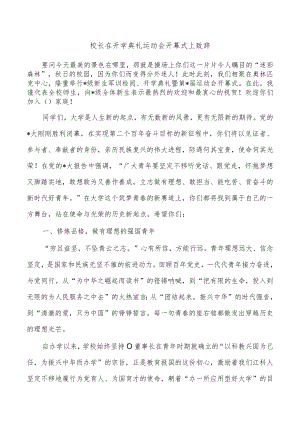 校长在开学典礼运动会开幕式上致辞.docx