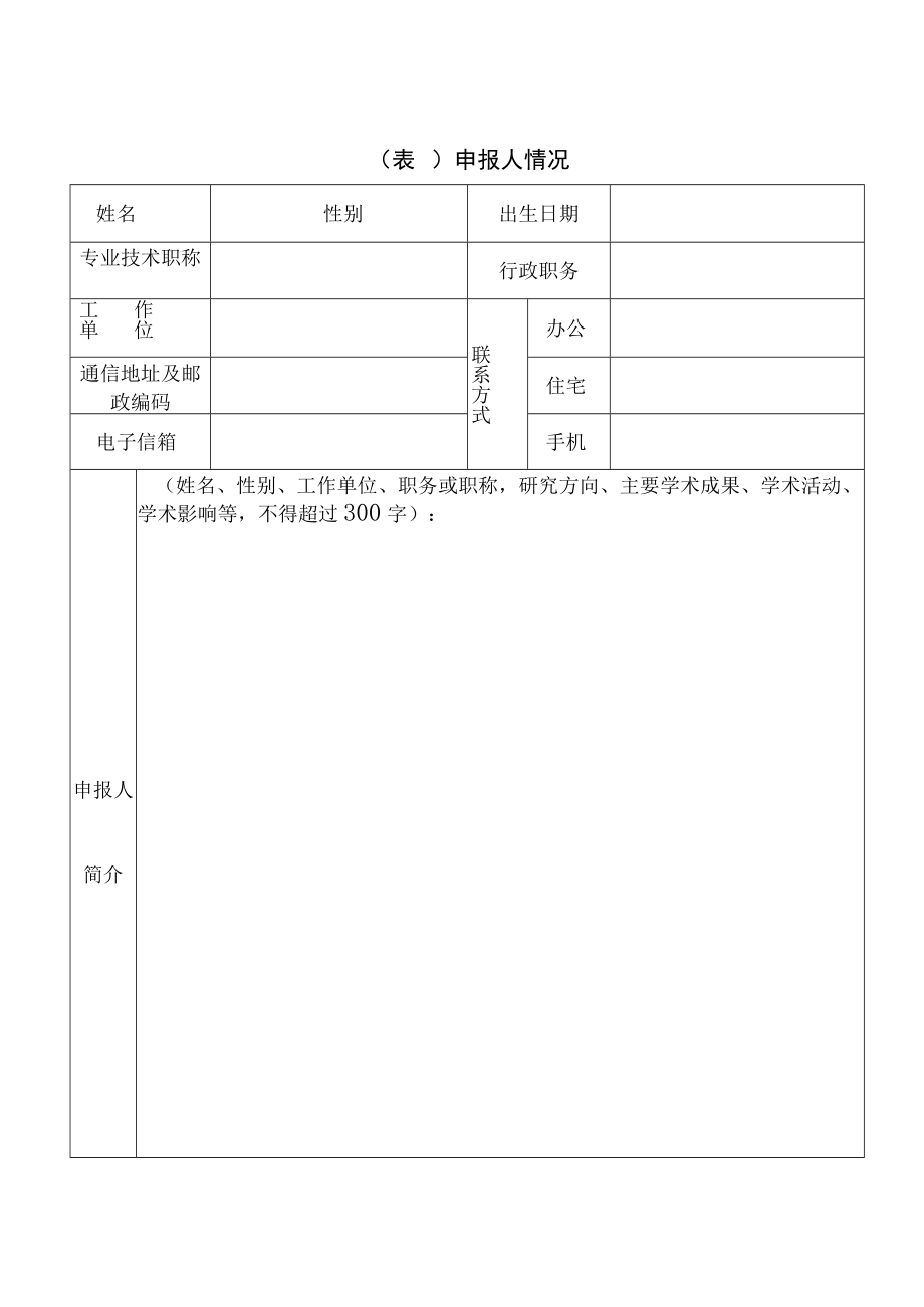 第九届长春市社会科学优秀成果奖申报评审表.docx_第3页