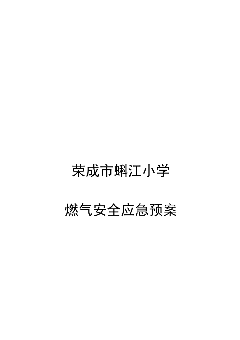 荣成市蜊江小学燃气安全应急预案.docx_第1页