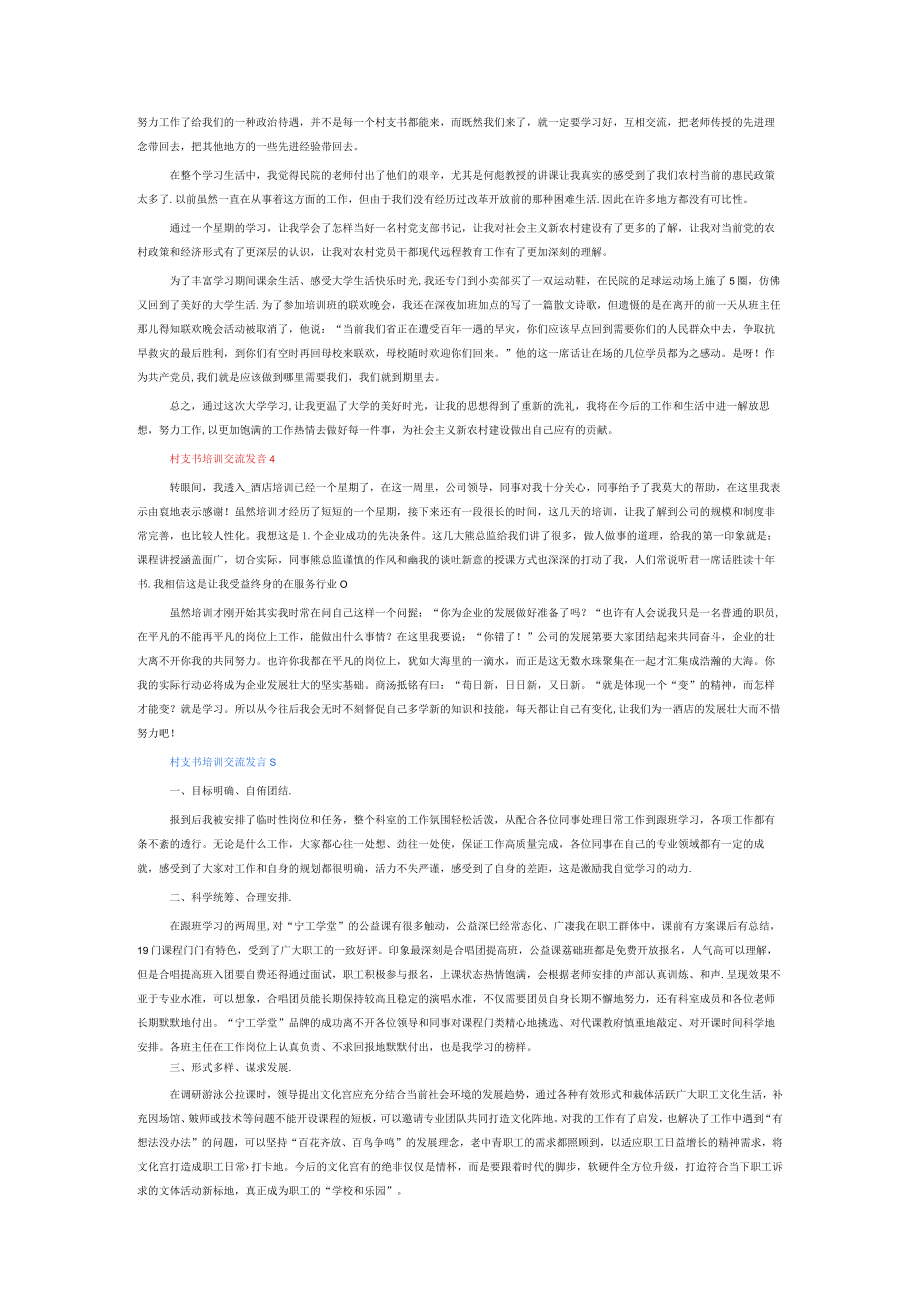 村支书培训交流发言6篇.docx_第2页