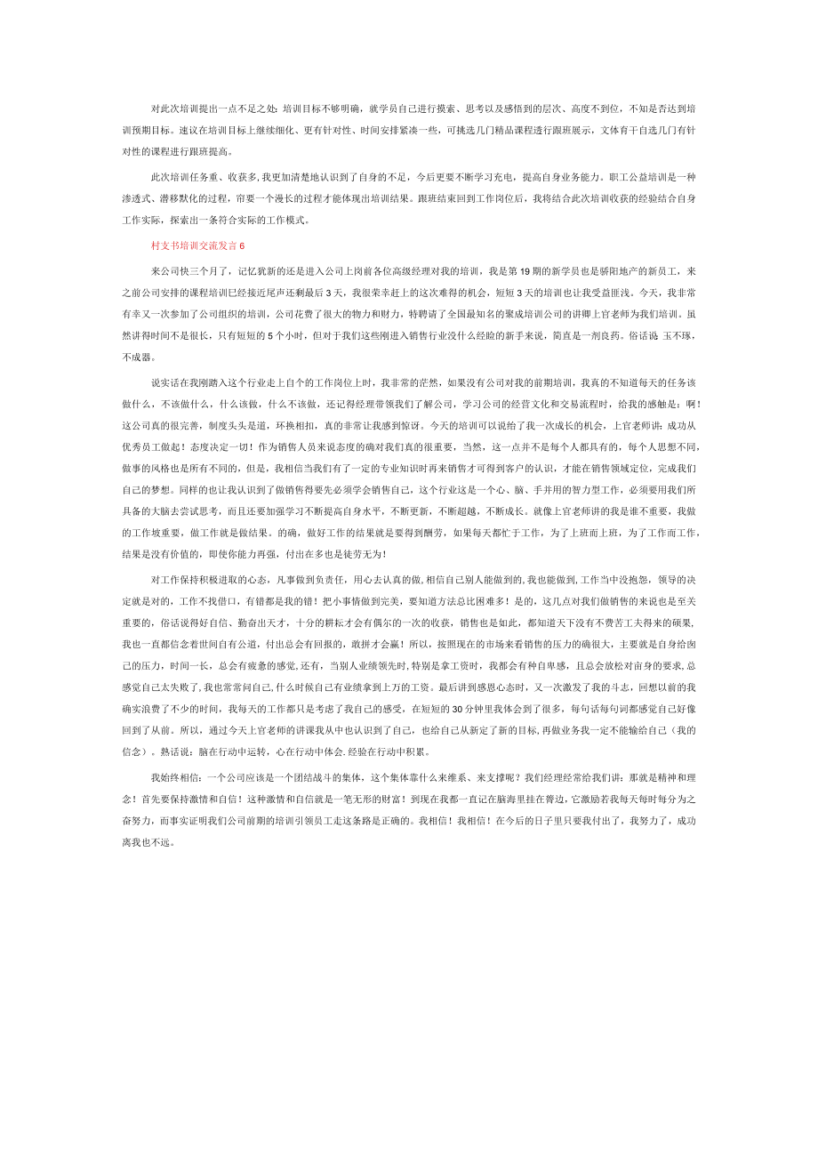 村支书培训交流发言6篇.docx_第3页