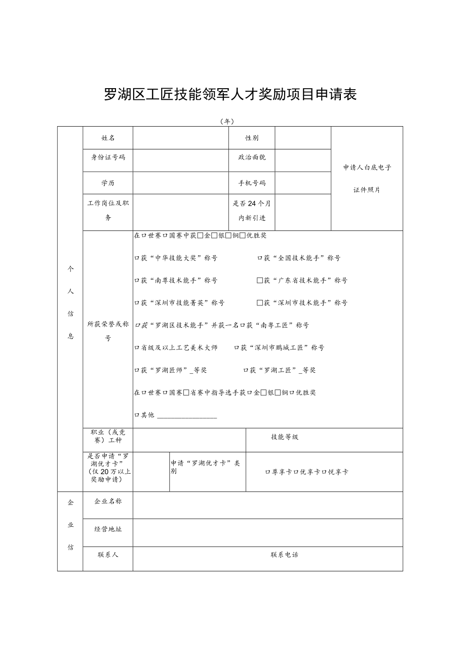 罗湖区工匠技能领军人才奖励项目申请表.docx_第1页