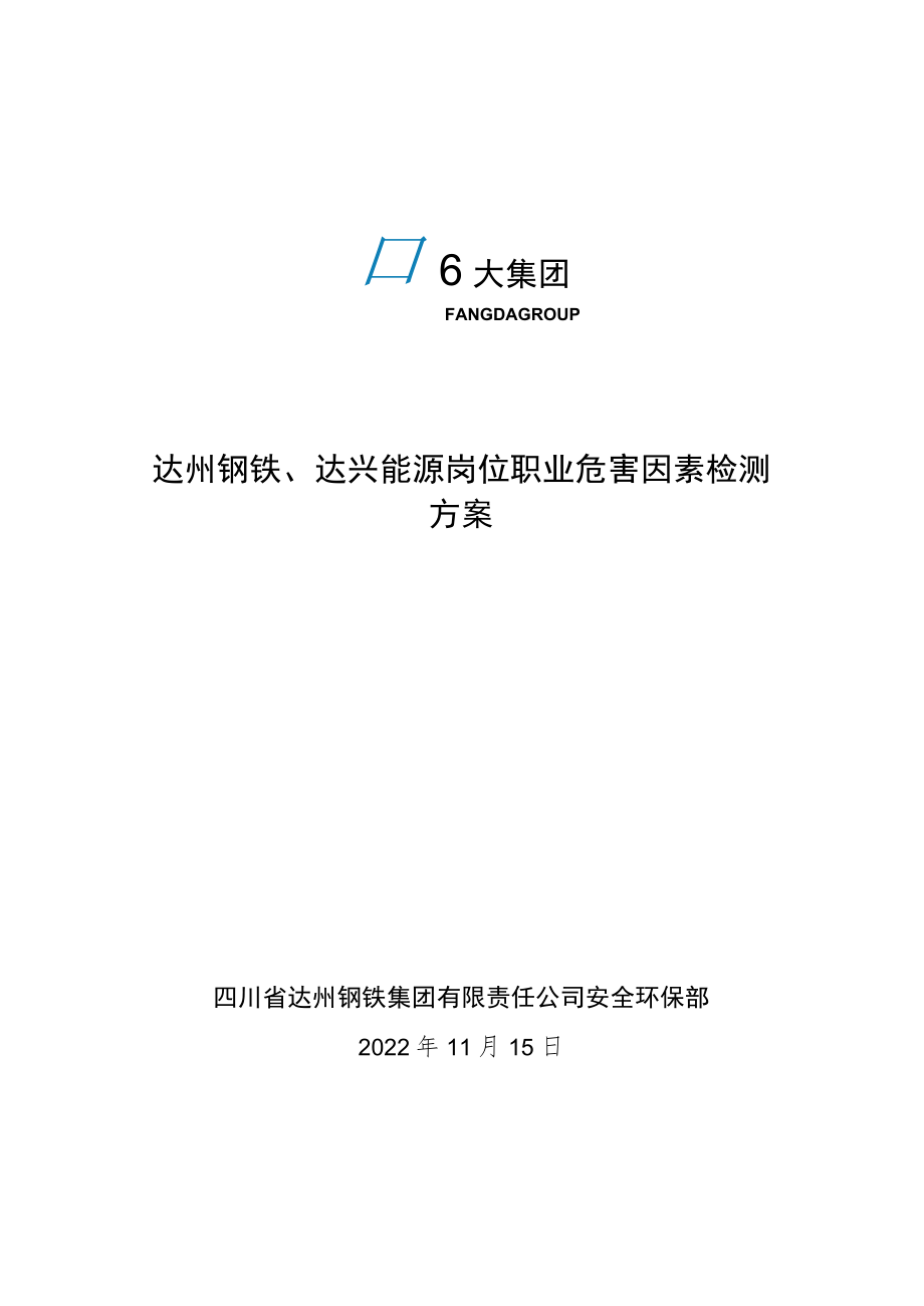 达州钢铁、达兴能源岗位职业危害因素检测方案.docx_第1页