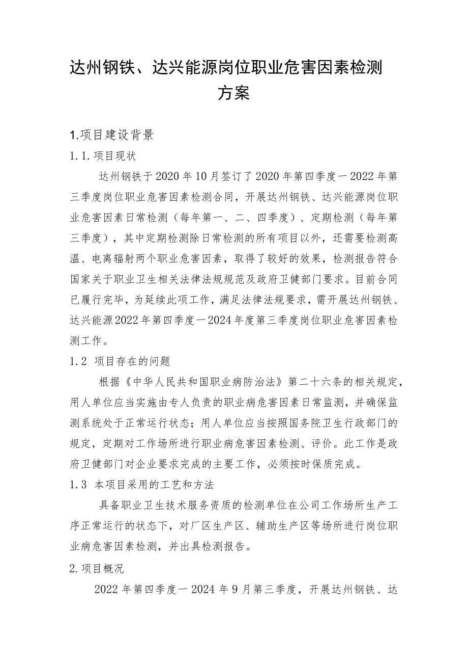 达州钢铁、达兴能源岗位职业危害因素检测方案.docx_第3页