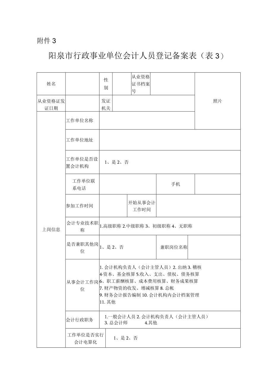 阳泉市行政事业单位会计人员登记备案表.docx_第1页