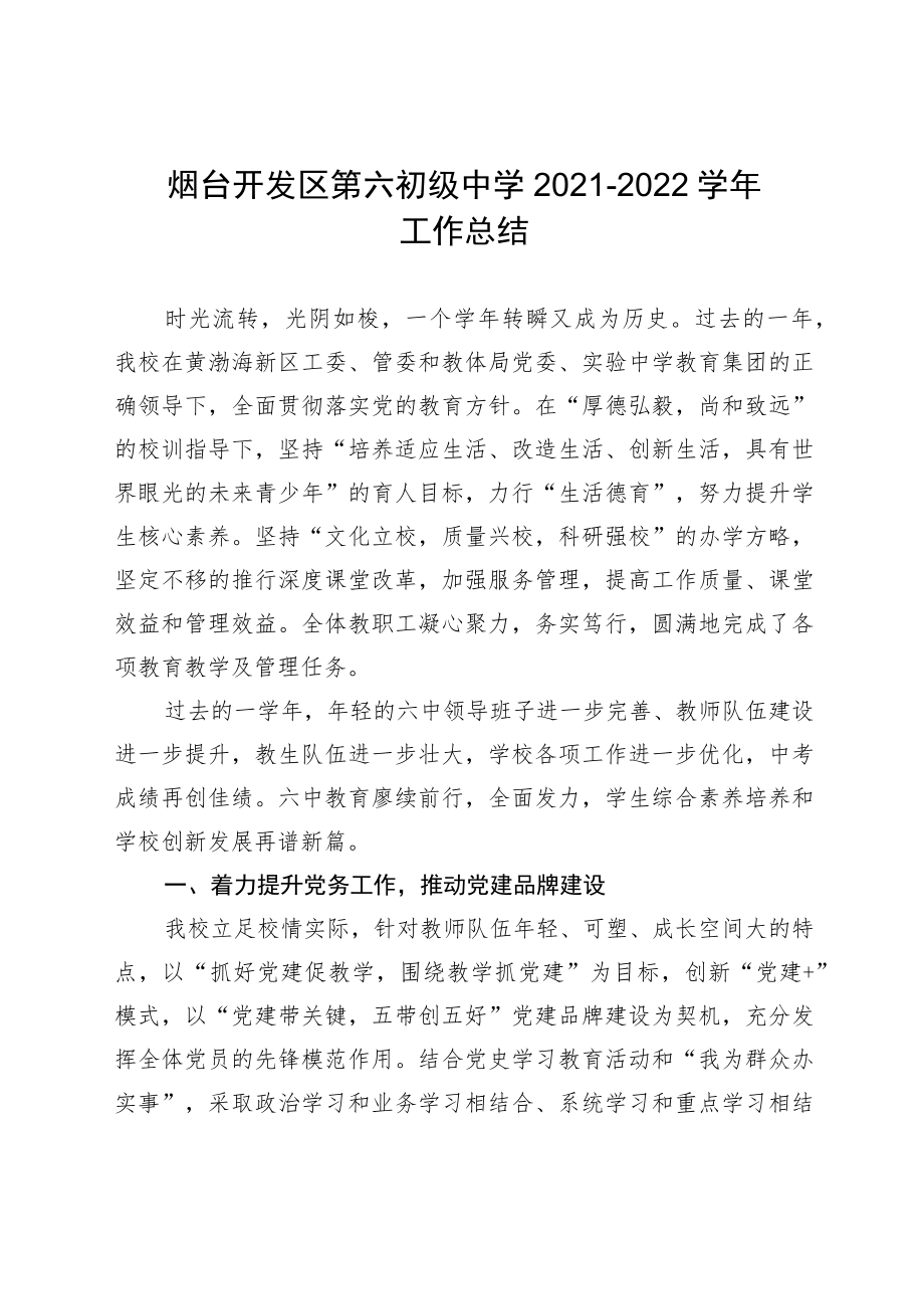 烟台开发区第六初级中学2021-2022学年工作总结.docx_第1页