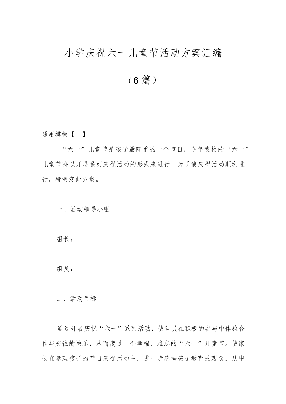 （6篇）小学庆祝六一儿童节活动方案汇编.docx_第1页