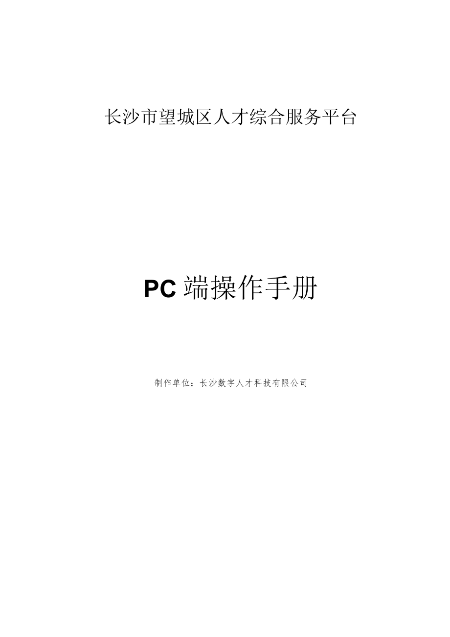 长沙市望城区人才综合服务平台PC端操作手册.docx_第1页