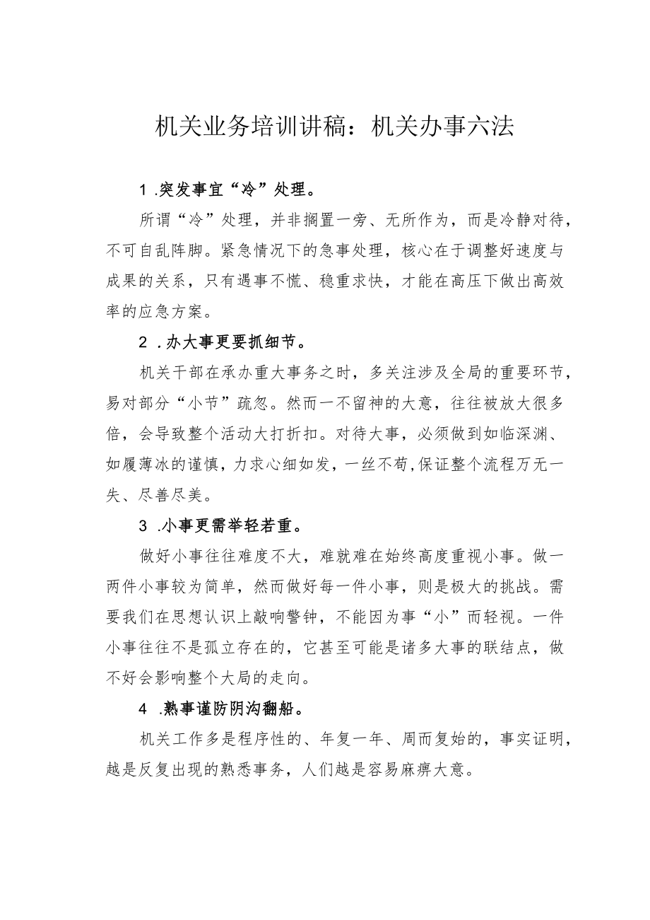 机关业务培训讲稿：机关办事六法.docx_第1页