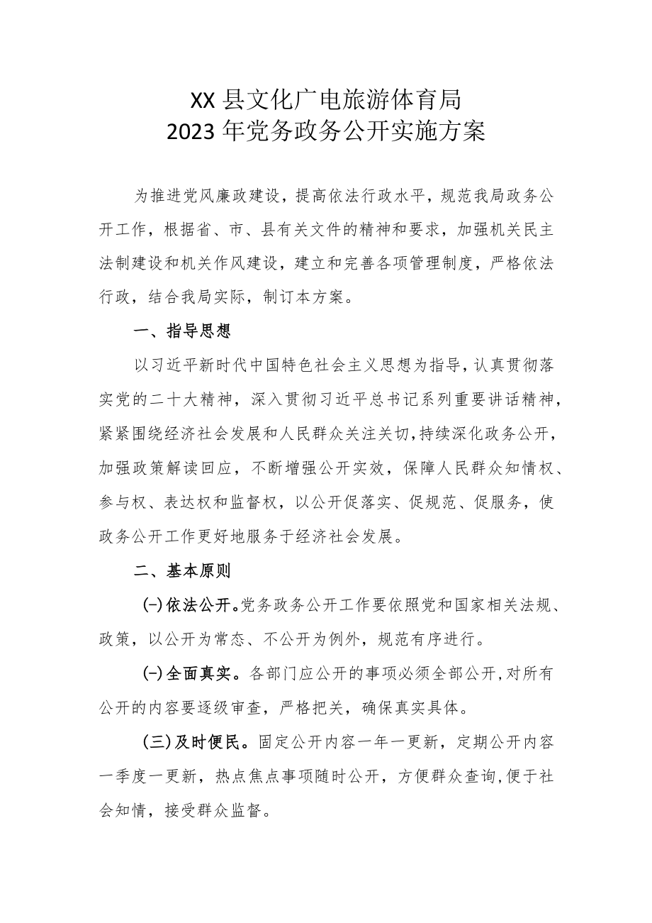 XX县文化广电旅游体育局2023年党务政务公开实施方案.docx_第1页