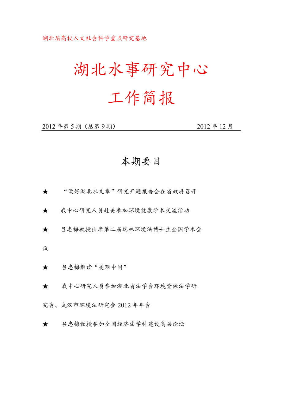 湖北省高校人文社会科学重点研究基地湖北水事研究中心工作简报.docx_第1页