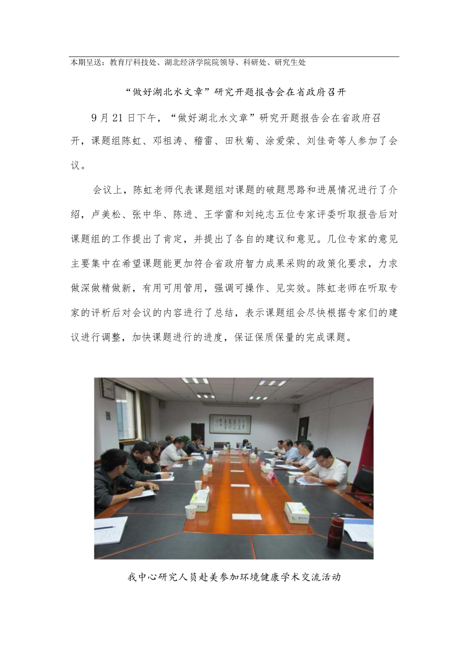 湖北省高校人文社会科学重点研究基地湖北水事研究中心工作简报.docx_第2页