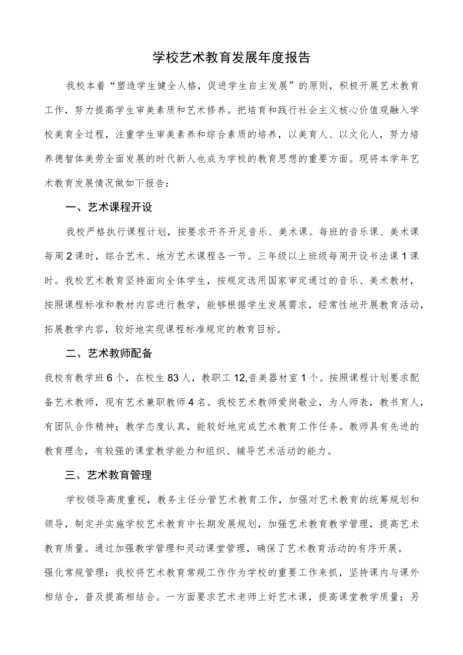 学校艺术教育发展年度报告.docx_第1页