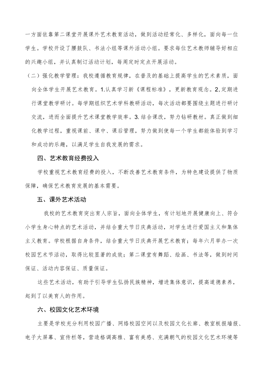 学校艺术教育发展年度报告.docx_第2页