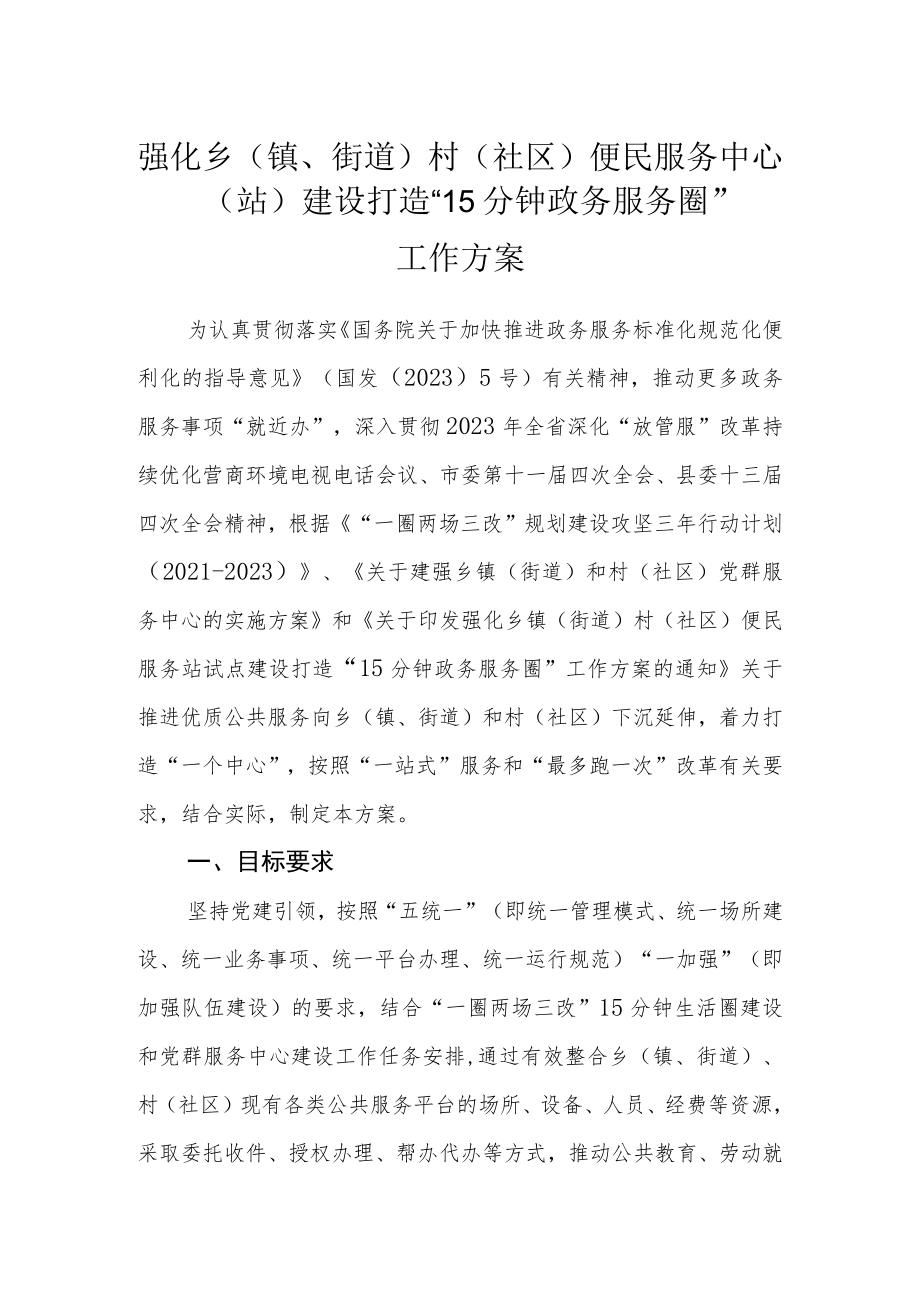 强化乡（镇、街道）村（社区）便民服务中心（站）建设打造“15分钟政务服务圈”工作方案.docx_第1页