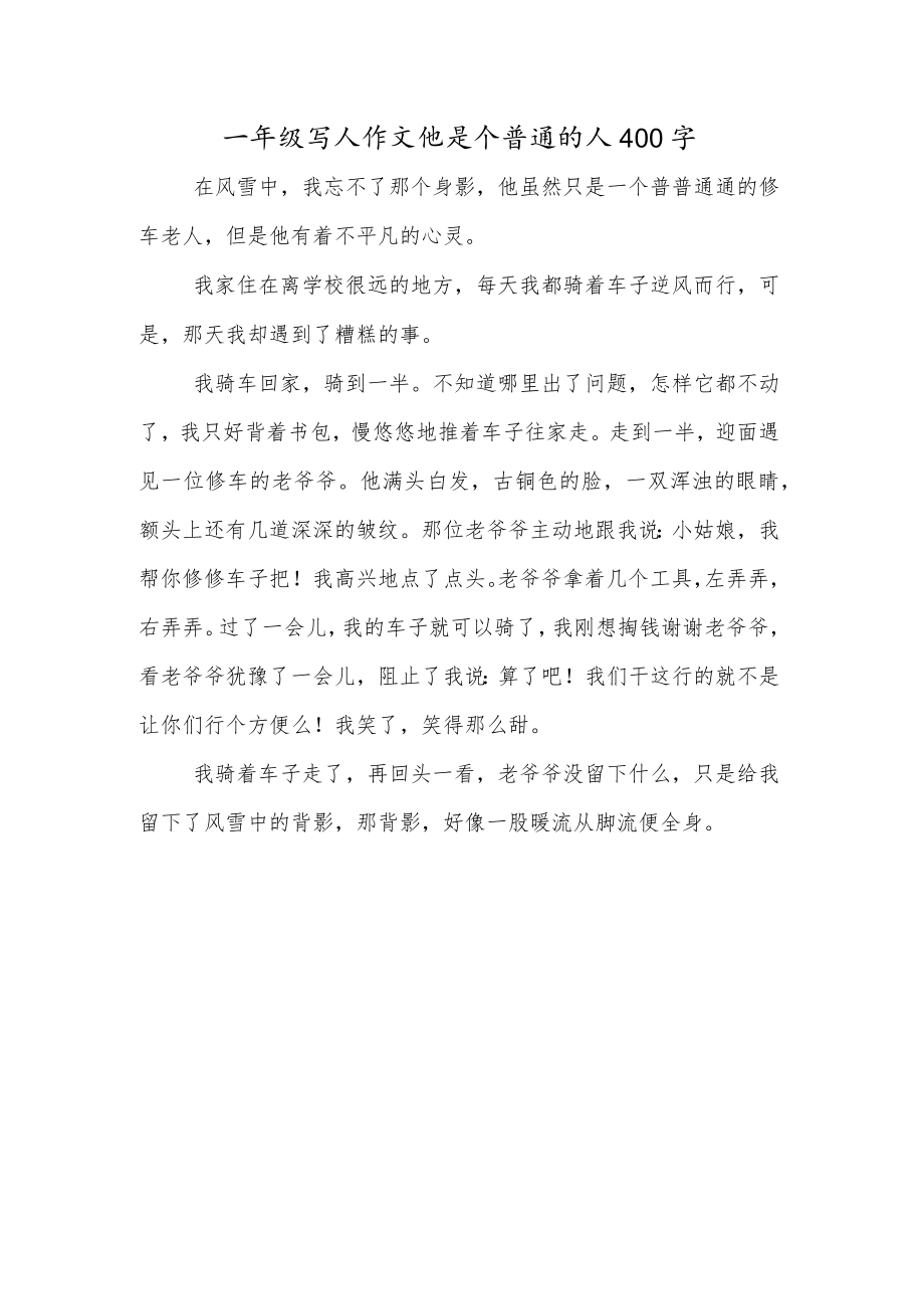 一年级写人作文他是个普通的人400字.docx_第1页