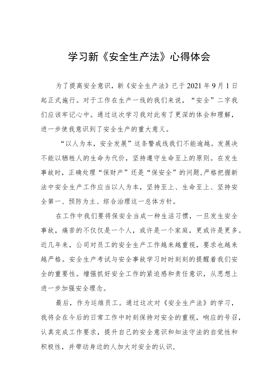 直流运维人员学习新《安全生产法》心得十篇.docx_第1页