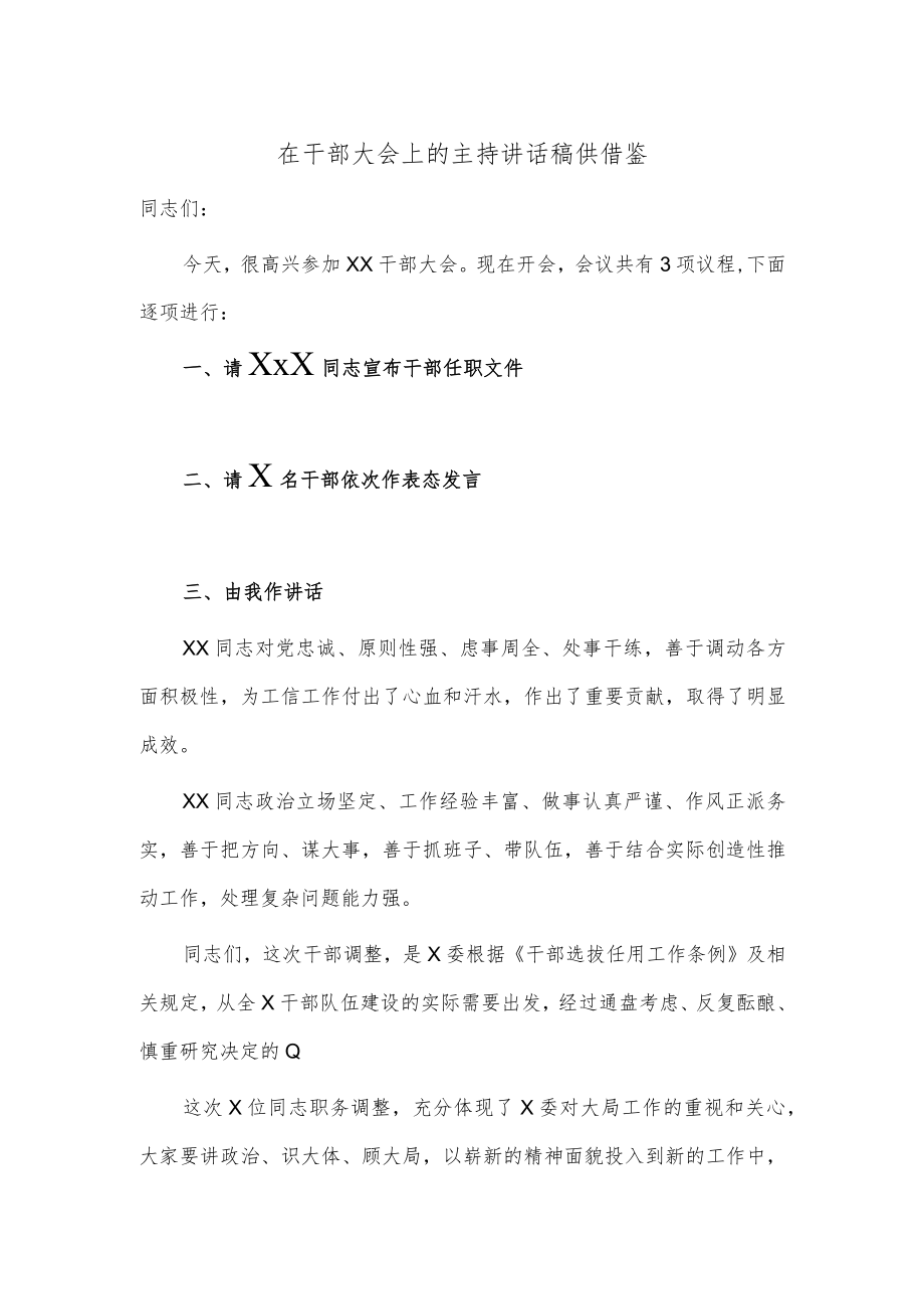 在干部大会上的主持讲话稿供借鉴.docx_第1页