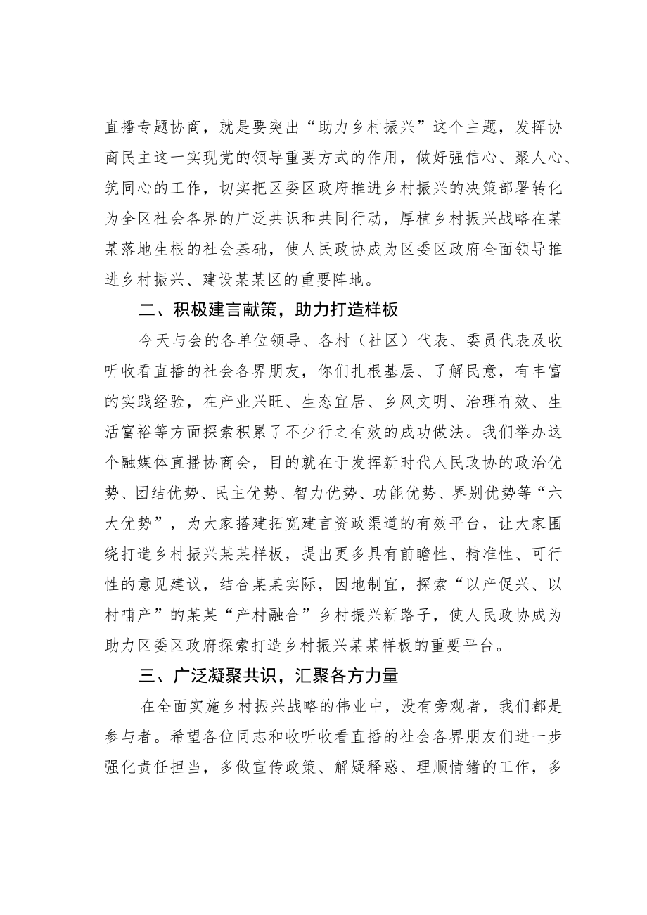 某某区政协主席在“助力乡村振兴建设某某区”融媒体直播专题协商会上的讲话.docx_第2页