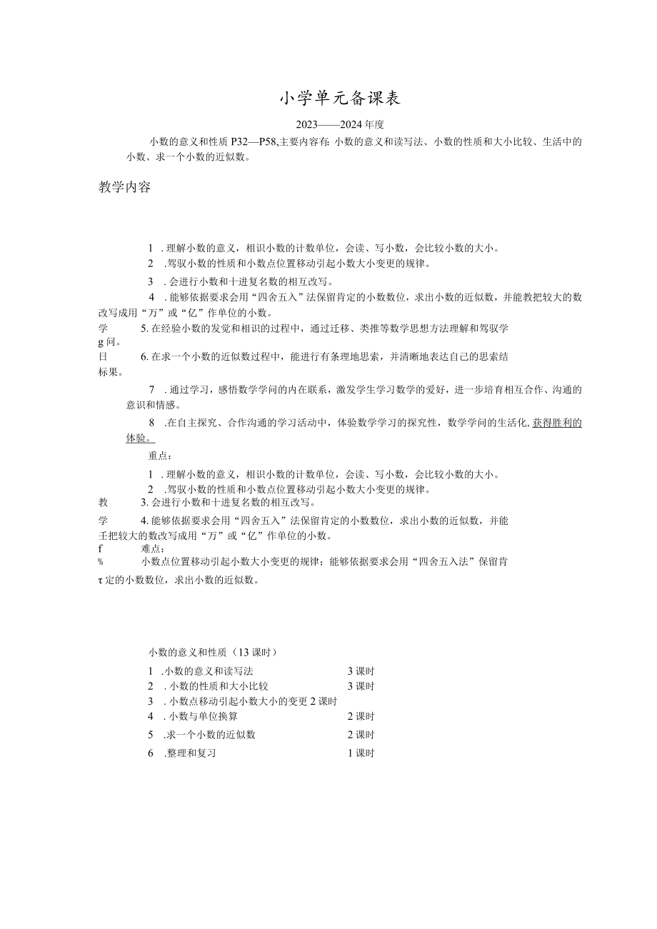 2023年人教版四年级数下册第四单元教案(表格式).docx_第1页