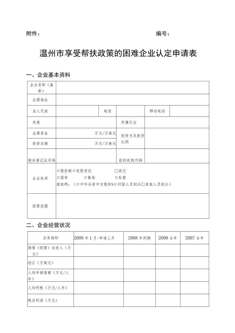 温州市享受帮扶政策的困难企业认定申请表.docx_第1页