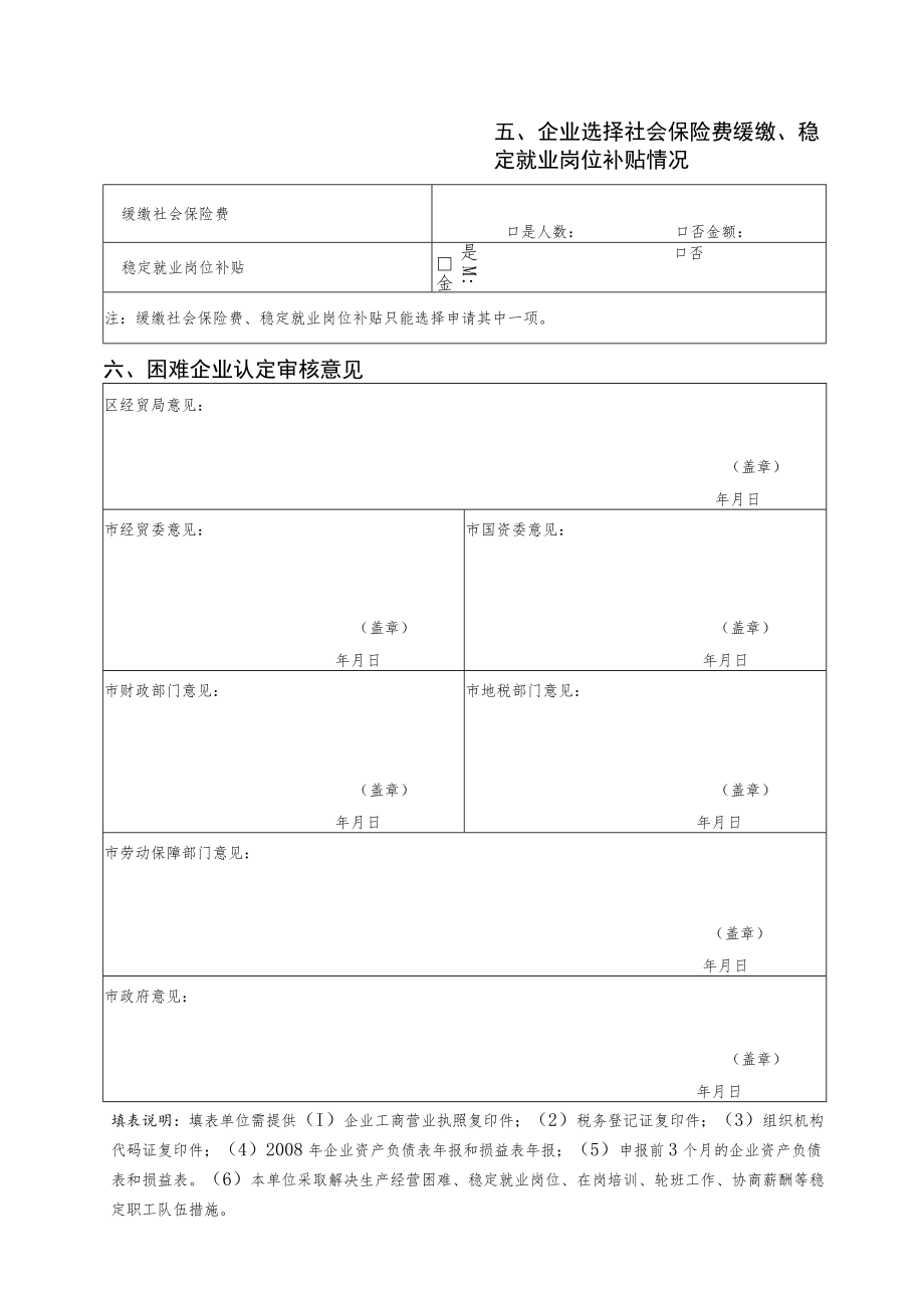 温州市享受帮扶政策的困难企业认定申请表.docx_第3页