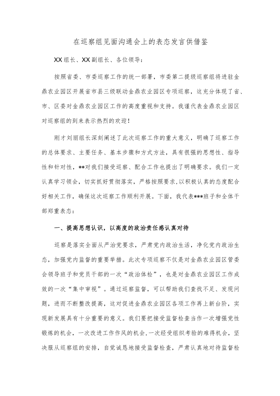 在巡察组见面沟通会上的表态发言供借鉴.docx_第1页