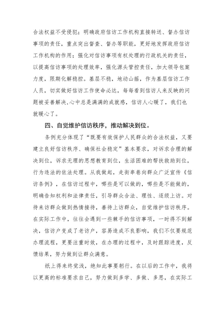 学习新《信访工作条例》实施一周年心得体会七篇.docx_第3页