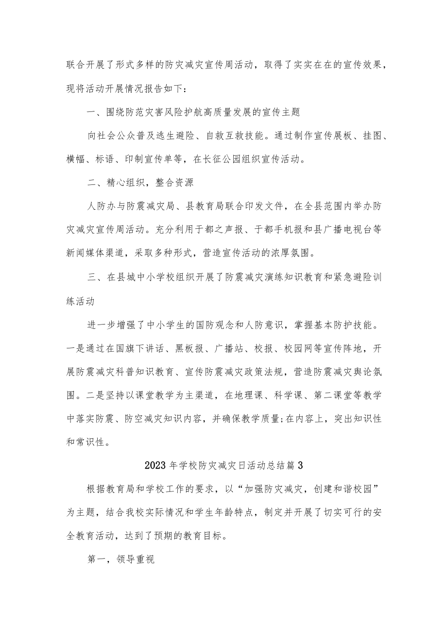 2023年防灾减灾日活动总结汇编19篇.docx_第2页