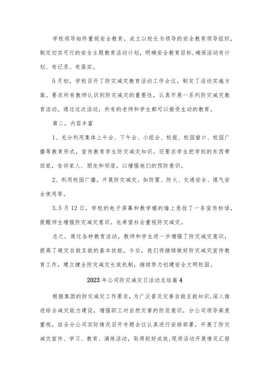 2023年防灾减灾日活动总结汇编19篇.docx_第3页