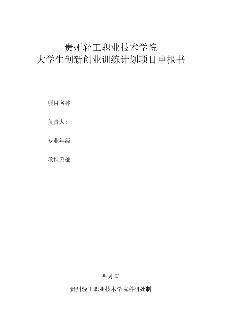 贵州轻工职业技术学院大学生创新创业训练计划项目申报书.docx_第1页