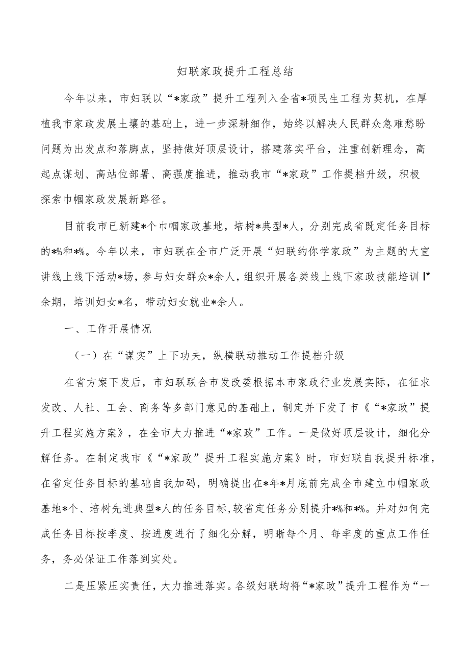 妇联家政提升工程总结.docx_第1页