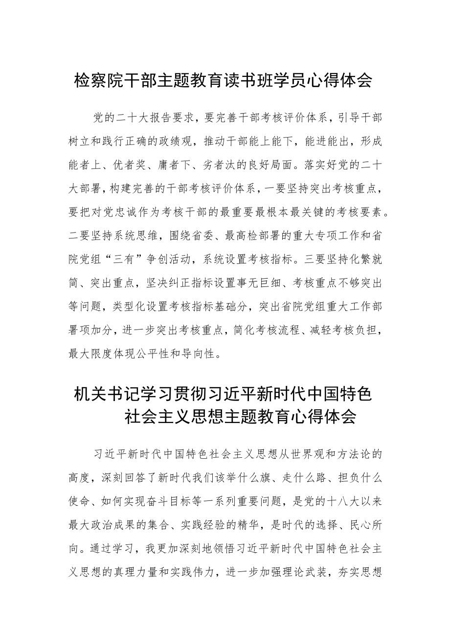 检察院干部主题教育读书班学员心得体会范文(3篇).docx_第1页