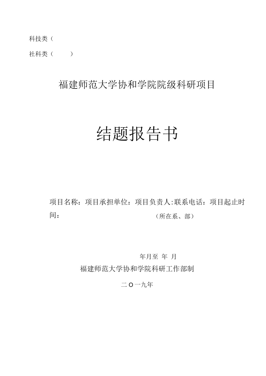 科技类社科类福建师范大学协和学院院级科研项目结题报告书.docx_第1页