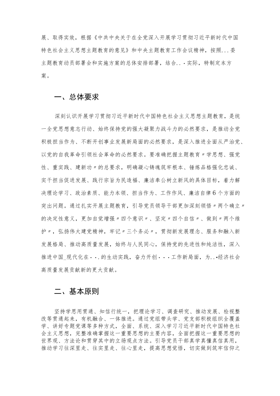 局党组2023年主题教育实施方案.docx_第2页