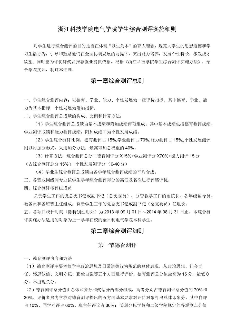 浙江科技学院电气学院学生综合测评实施细则.docx_第1页