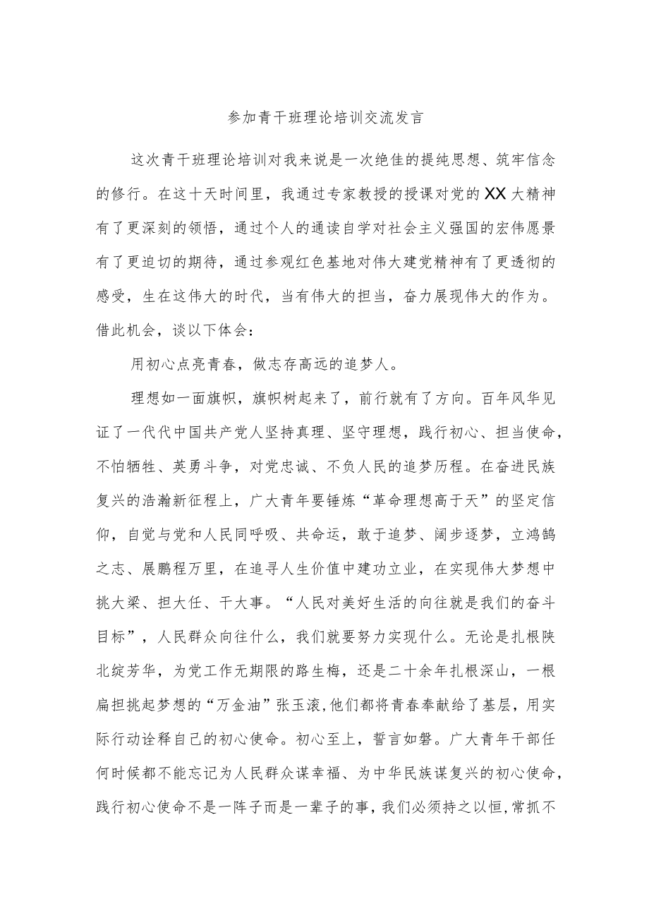 参加青干班理论培训交流发言.docx_第1页