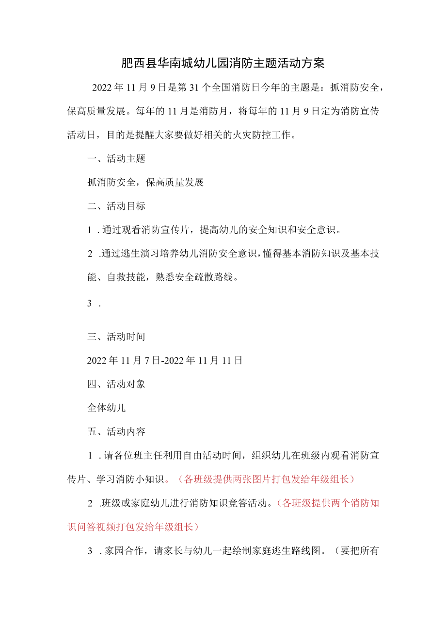 肥西县华南城幼儿园消防主题活动方案.docx_第1页