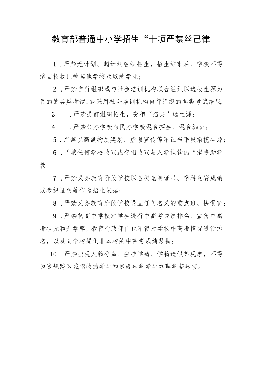 教育部普通中小学招生“十项严禁”纪律.docx_第1页