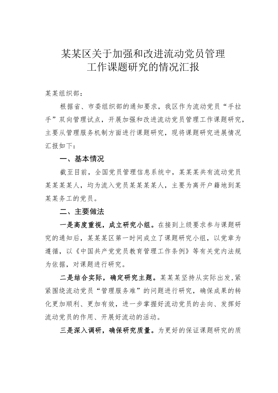 某某区关于加强和改进流动党员管理工作课题研究的情况汇报.docx_第1页