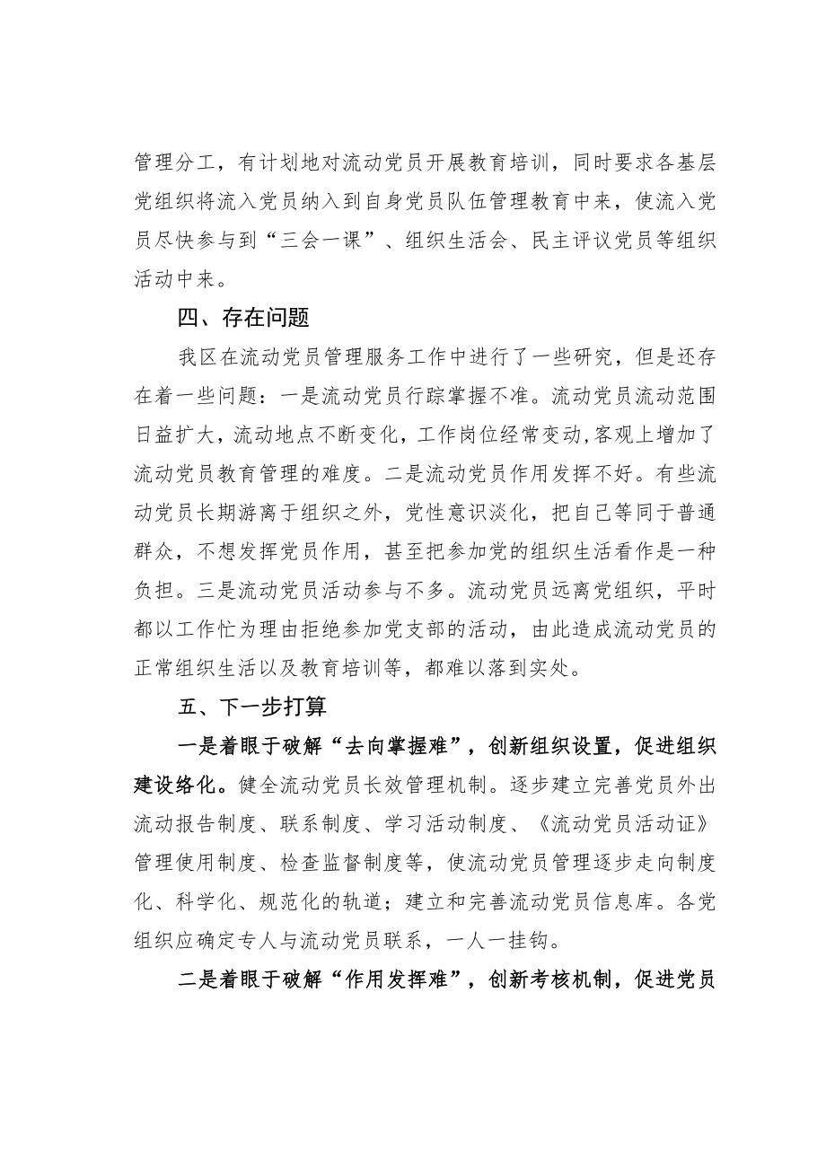 某某区关于加强和改进流动党员管理工作课题研究的情况汇报.docx_第3页