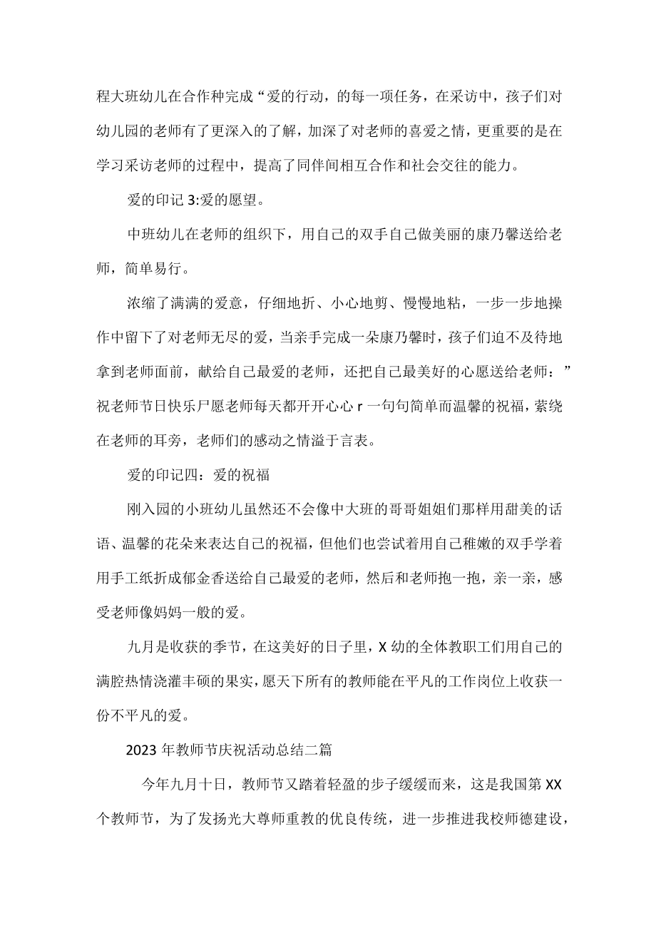 2023年教师节庆祝活动总结三篇.docx_第2页